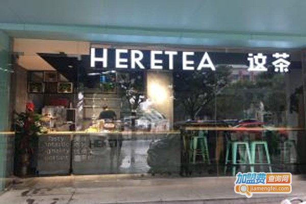 heretea这茶加盟费