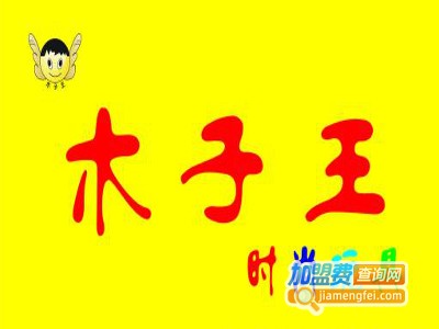 木子王时尚玩具加盟费