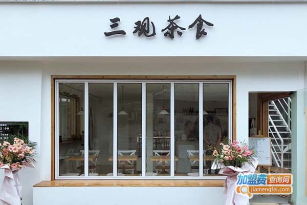 三观茶食加盟门店