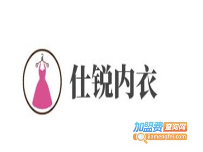 仕锐内衣加盟
