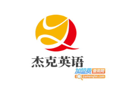 杰克英语加盟费