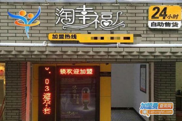 淘幸福情趣文化生活馆加盟费