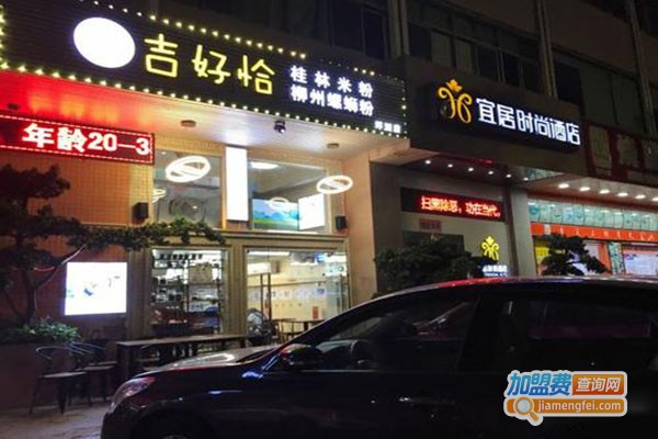 吉好恰桂林米粉加盟门店