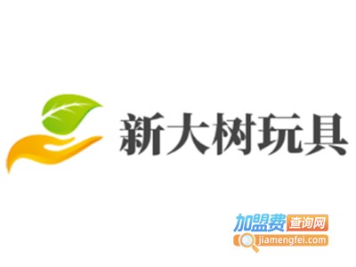 新大树玩具加盟费