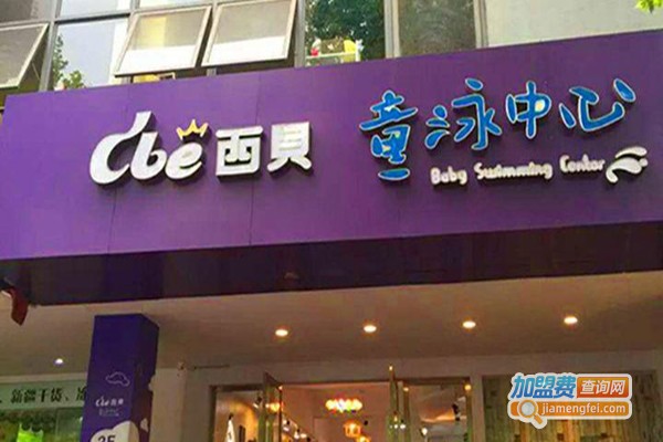 西贝童泳中心加盟费