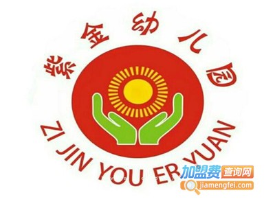 紫金幼儿园加盟费