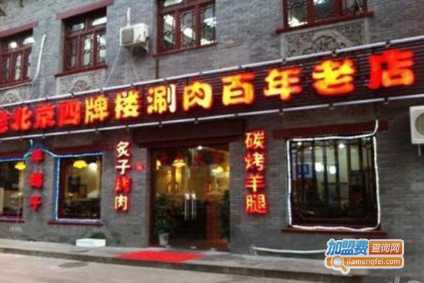 老北京四牌楼涮肉百年老店