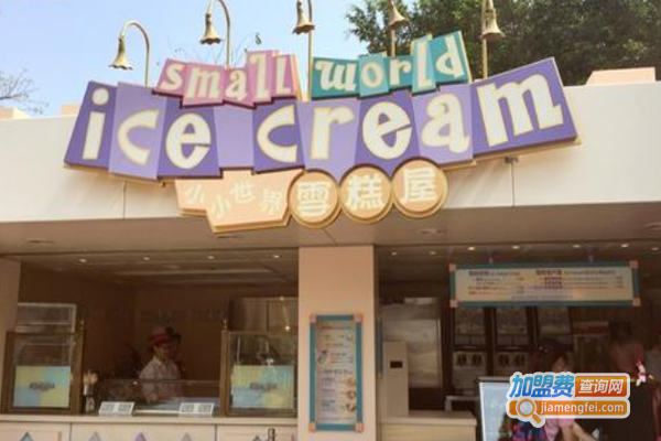 小小世界雪糕屋加盟费