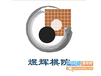 煜辉棋院加盟费