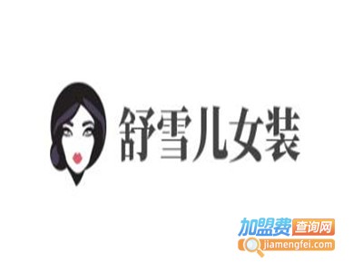 舒雪儿女装加盟费