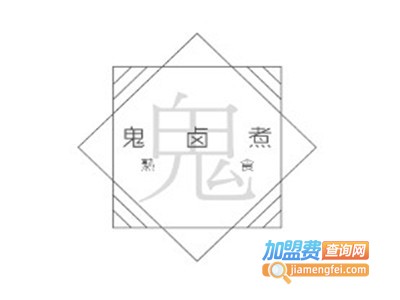 鬼卤煮加盟费