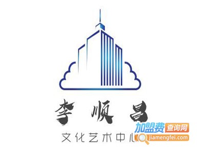 李顺昌文化艺术中心加盟费