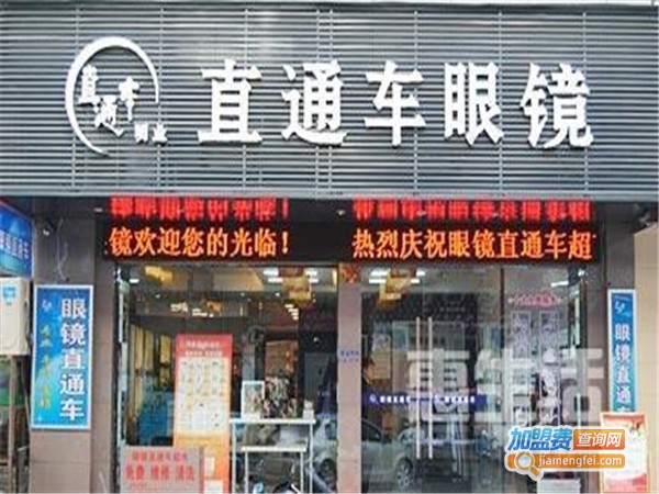 直通车眼镜超市加盟