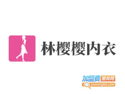 林樱樱内衣加盟