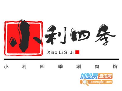 小利四季涮肉馆加盟费
