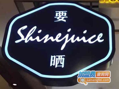 shinejuice要晒果汁加盟费