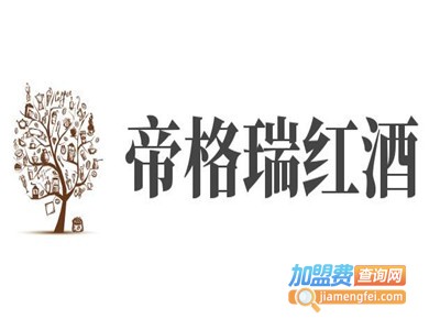 帝格瑞红酒加盟