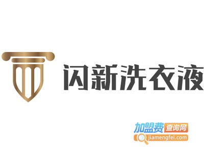 闪新洗衣液加盟