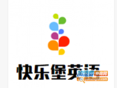 快乐堡英语加盟费