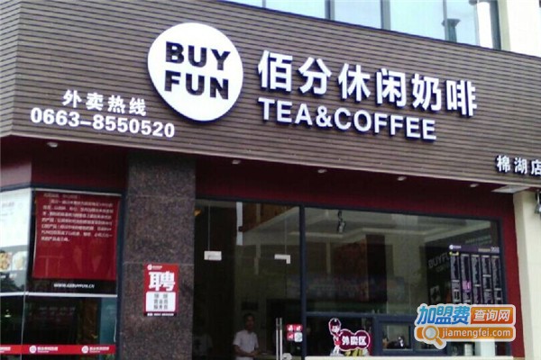 佰分休闲奶啡加盟费