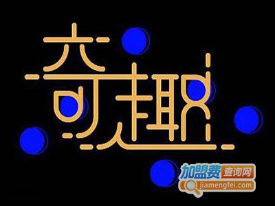 奇趣英语学校加盟费