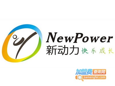 新动力国际英语加盟费