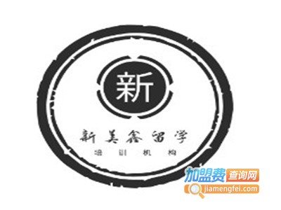 新美鑫留学加盟费