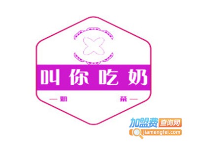 叫你吃奶加盟费