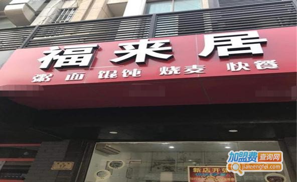 福来居菜馆加盟费
