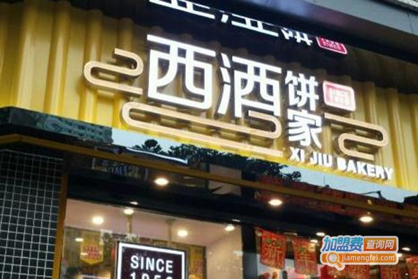 西酒饼家加盟费