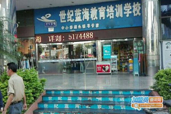 世纪蓝海教育加盟门店
