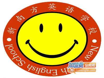 新南方英语加盟费