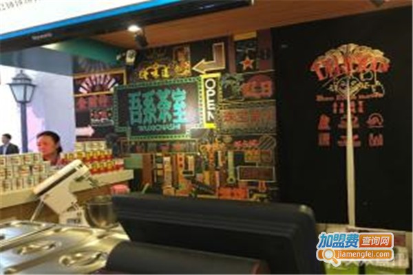 吾系茶室加盟费