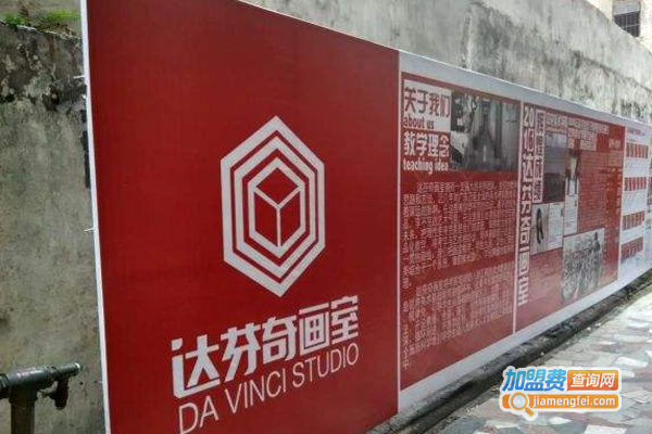 达芬奇书画室加盟费
