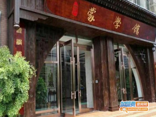 明明德蒙学馆