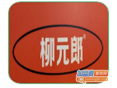 柳元郎卤汁干拌粉加盟费