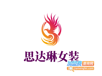 思达琳女装加盟费