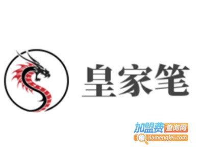 皇家笔加盟电话