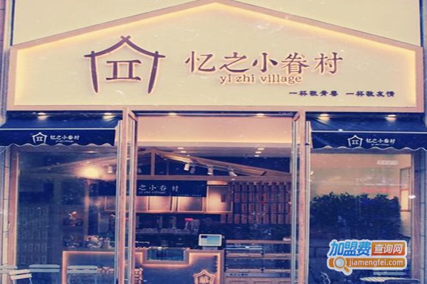 忆之小眷村加盟费