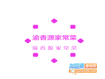 渝香源家常菜加盟费