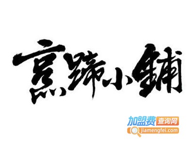 烹蹄小铺瓦罐猪蹄