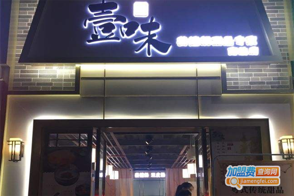 壹味甜品店加盟费