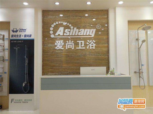 爱尚卫浴加盟费