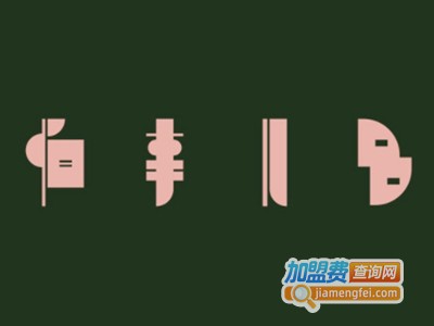 PASTO PAFÉ怕事儿多