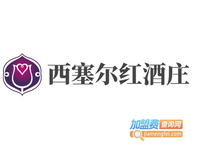 西塞尔红酒庄加盟费