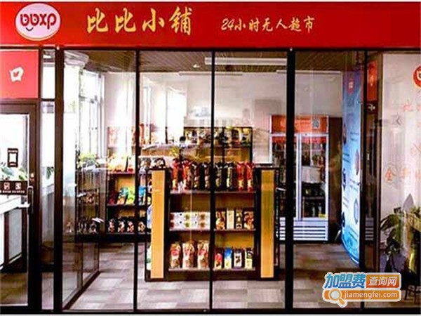 比比小铺无人超市加盟门店
