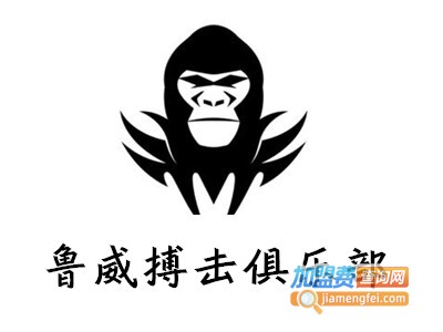 鲁威搏击俱乐部