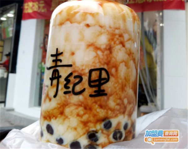青纪里奶茶加盟费