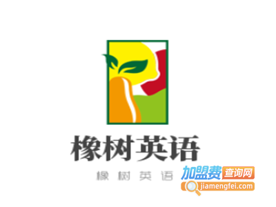 橡树英语加盟费
