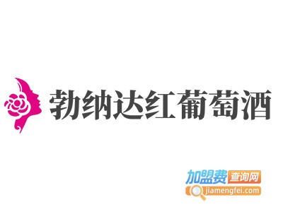 勃纳达红葡萄酒加盟